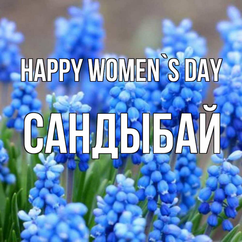 Greetings card с именем, САНДЫБАЙ happy women`s day Поздравительная открытка для женщин с цветами на праздничную дату Greetings with text for free download 